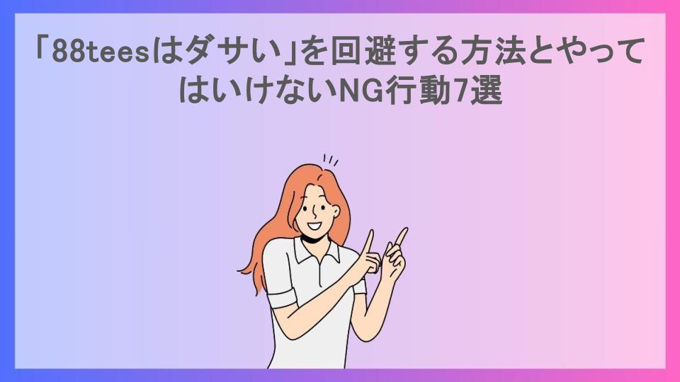 「88teesはダサい」を回避する方法とやってはいけないNG行動7選